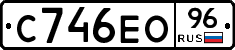 С746ЕО96 - 