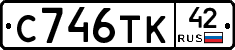 С746ТК42 - 