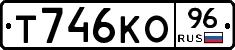Т746КО96 - 