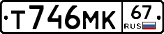 Т746МК67 - 