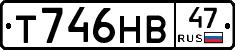 Т746НВ47 - 