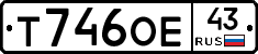 Т746ОЕ43 - 