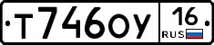Т746ОУ16 - 