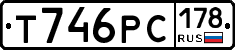 Т746РС178 - 