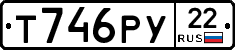 Т746РУ22 - 