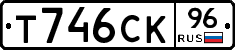 Т746СК96 - 