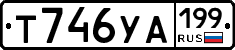 Т746УА199 - 