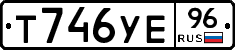 Т746УЕ96 - 