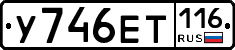 У746ЕТ116 - 
