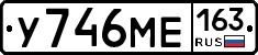 У746МЕ163 - 