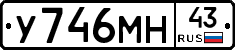 У746МН43 - 