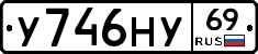 У746НУ69 - 