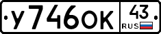 У746ОК43 - 