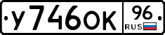 У746ОК96 - 