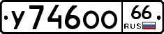 У746ОО66 - 
