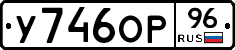 У746ОР96 - 