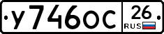 У746ОС26 - 