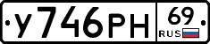 У746РН69 - 