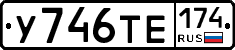 У746ТЕ174 - 