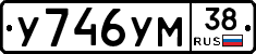 У746УМ38 - 