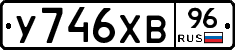 У746ХВ96 - 