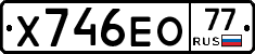 Х746ЕО77 - 