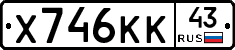 Х746КК43 - 
