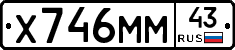 Х746ММ43 - 