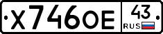 Х746ОЕ43 - 