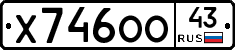 Х746ОО43 - 