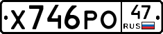Х746РО47 - 