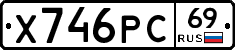 Х746РС69 - 