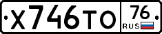 Х746ТО76 - 