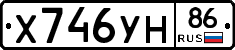 Х746УН86 - 