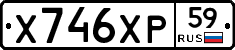 Х746ХР59 - 