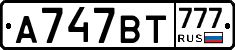 А747ВТ777 - 