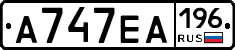 А747ЕА196 - 