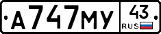 А747МУ43 - 