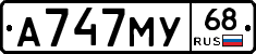 А747МУ68 - 