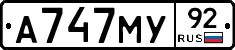 А747МУ92 - 