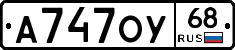А747ОУ68 - 