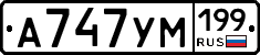 А747УМ199 - 