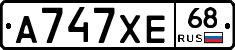А747ХЕ68 - 