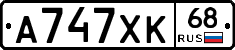 А747ХК68 - 