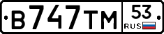 В747ТМ53 - 