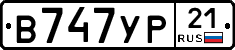 В747УР21 - 