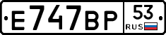 Е747ВР53 - 
