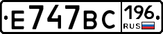 Е747ВС196 - 