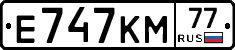 Е747КМ77 - 