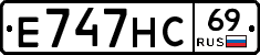 Е747НС69 - 